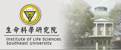 東南大學生命科學研究院