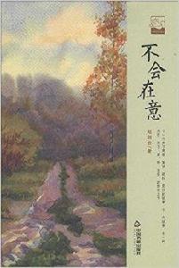 中國書籍文學館·小說林：不會在意