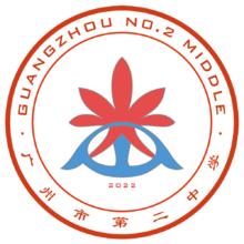 《亼界》廣州市第二中學校徽