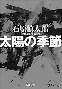 石原慎太郎 《太陽的季節》