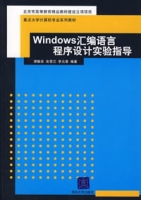 Windows彙編語言程式設計實驗指導