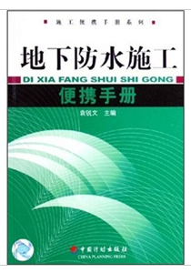 地下防水施工便攜手冊