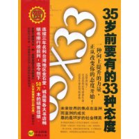 35歲前要有的33種態度