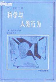 科學與人類行為