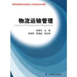 物流運輸管理[2008年上海財經大學出版社出版書籍]