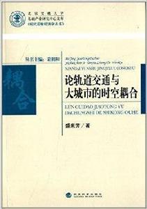 論軌道交通與大城市的時空耦合