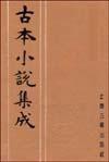 古本小說集成