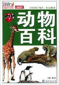 動物百科[姚啟久主編圖書]