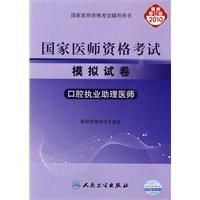 《2010執業醫師資格考試模擬試卷口腔執業助理醫師》