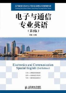 電子與通信專業英語第2版[人民郵電出版社出版圖書]