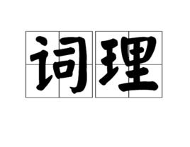 詞理