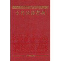古代漢語字典