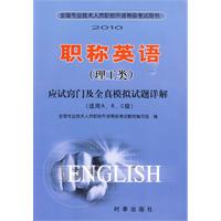 2010職稱英語應試竅門及全真模擬試題詳解