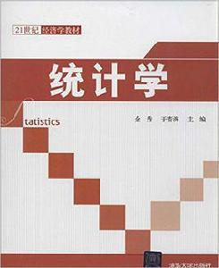 統計學[金秀、於春海主編書籍]