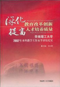 深化教育改革創新提高人才培養質量