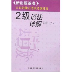 2級語法祥解：新出題基準日語能力考試考前對策