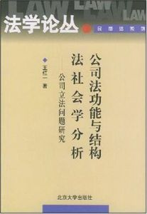 公司法功能與結構法社會學分析