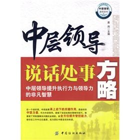 《中層領導說話處事方略》