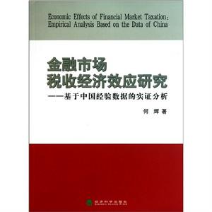 金融市場稅收經濟效應研究：基於中國經驗數據的實證分析