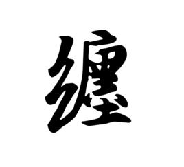 纏[漢字]