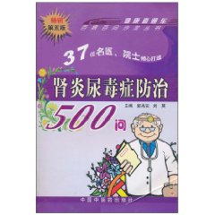 腎炎尿毒症防治500問