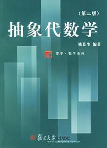 近世代數[抽象代數]