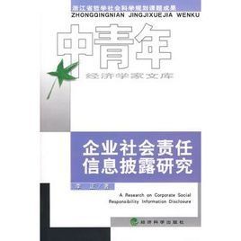 企業社會責任信息披露研究