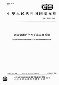 建築窗用內平開下懸五金系統