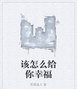 該怎么給你幸福