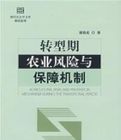 轉型期農業風險與保障機制