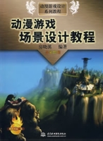 動漫遊戲場景設計教程(含1CD)