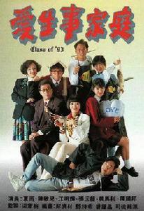 抓狂一族[1992年TVB處境劇]