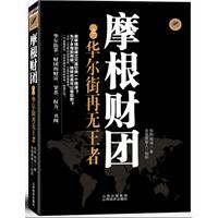 《摩根財團之華爾街再無王者》