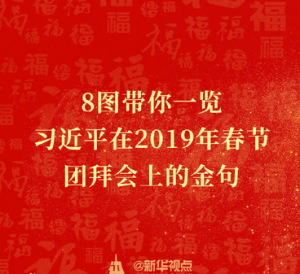 8圖帶你一覽習近平在2019年春節團拜會上的金句