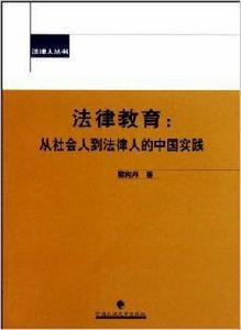 法律教育：從社會人到法律人的中國實踐