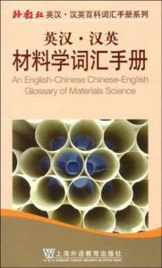 英漢·漢英材料學辭彙手冊