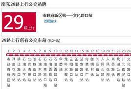 南充公交29路