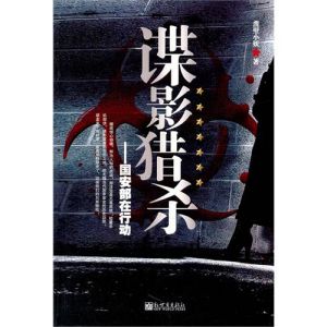 《諜影獵殺：國安部在行動》