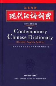 現代漢語詞典（漢英雙語版）