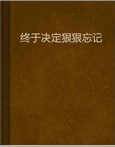 終於決定狠狠忘記