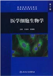 醫學細胞生物學[王培林著書籍]