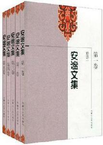 安謐文集（套裝共5冊）