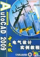 《AutoCAD2009中文版電氣設計實例教程》