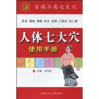 人體七大穴使用手冊