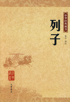 中華經典藏書―列子