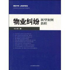 物業糾紛新型案例教程