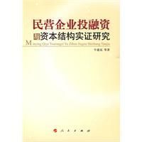 《民營企業投融資與資本結構實證研究》