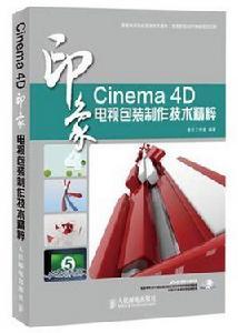 Cinema 4D印象電視包裝製作技術精粹