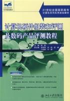 計算機硬體組裝和評測及數碼產品評測教程