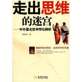 《走出思維的迷宮：中外著名哲學悖論解析》